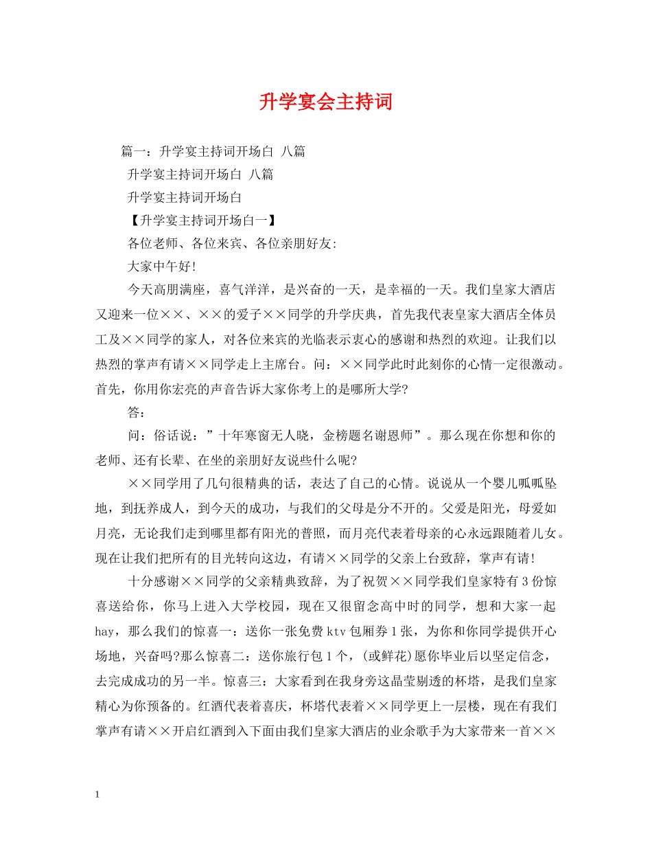 升学宴会主持词 _第1页