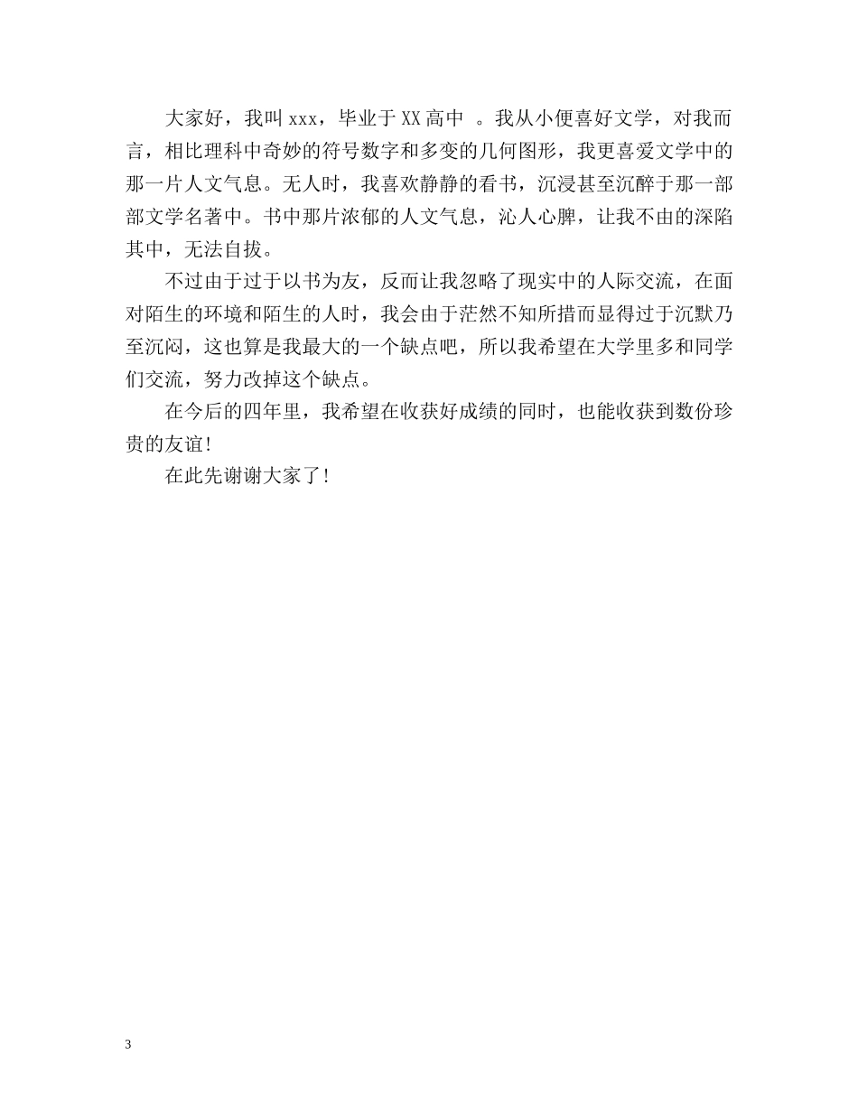 开学社团招新面试自我介绍 _第3页