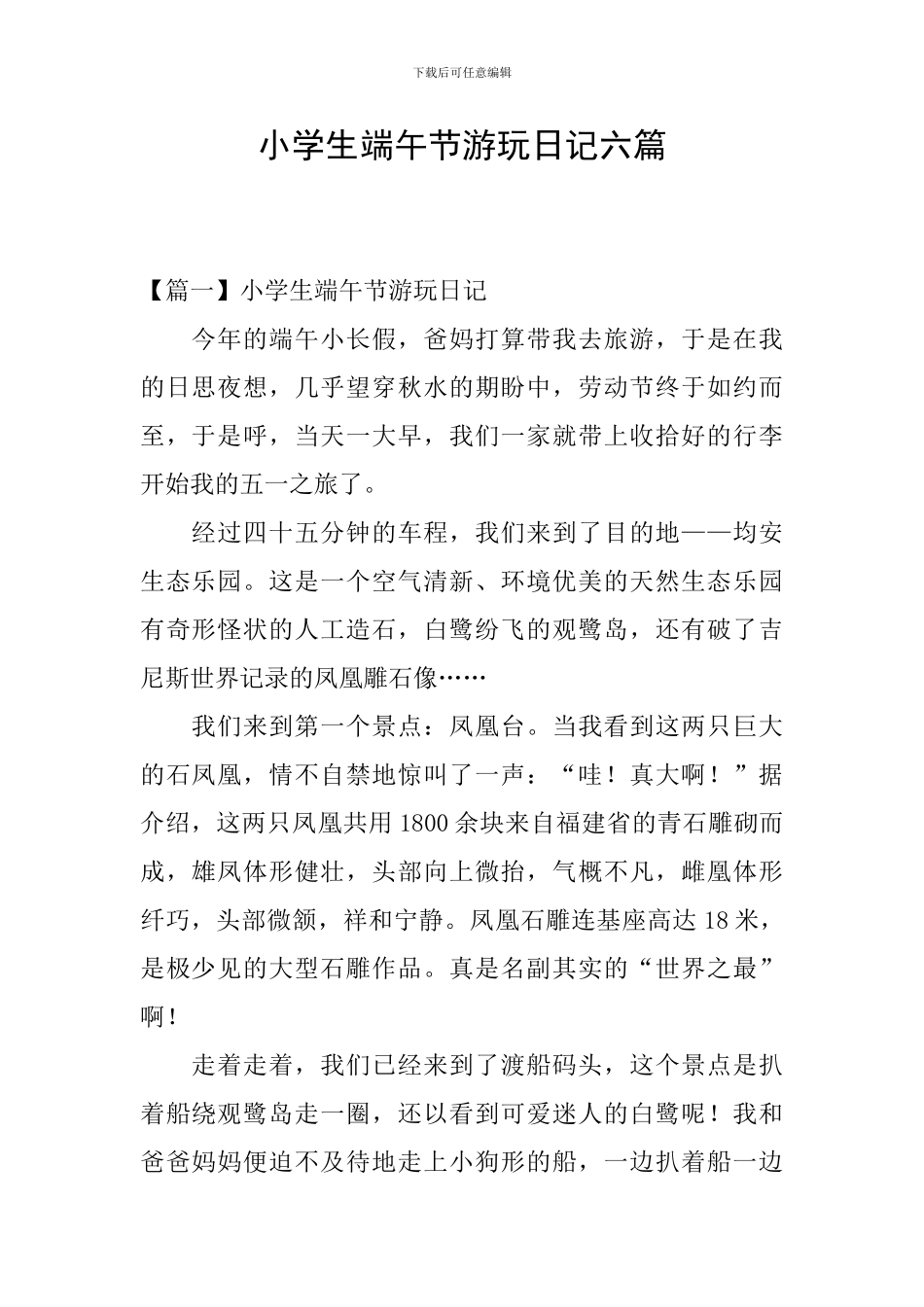 小学生端午节游玩日记六篇_第1页