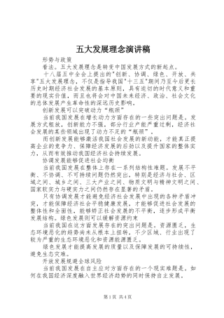 五大发展理念致辞演讲稿
