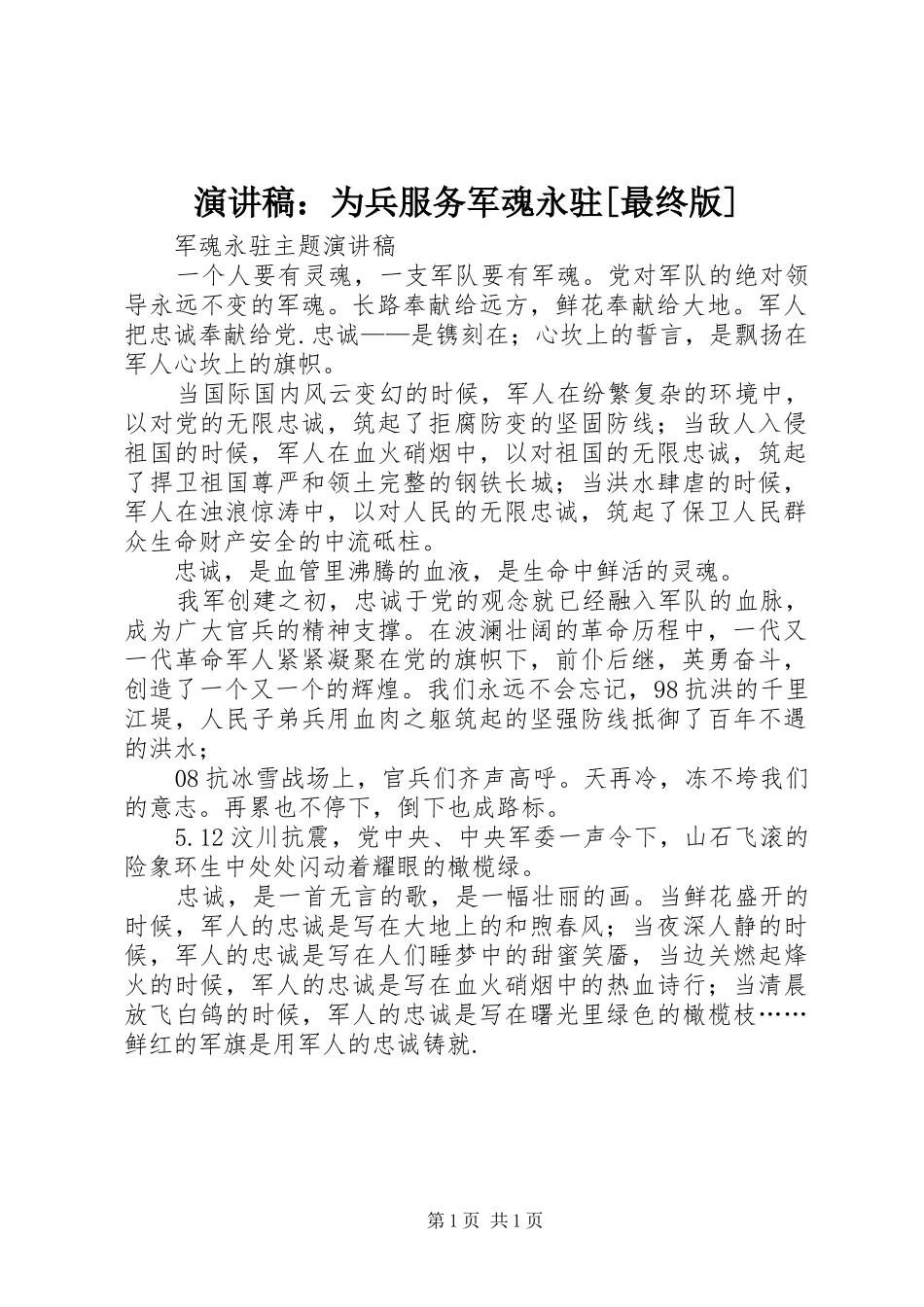演讲：为兵服务军魂永驻[最终版]_第1页