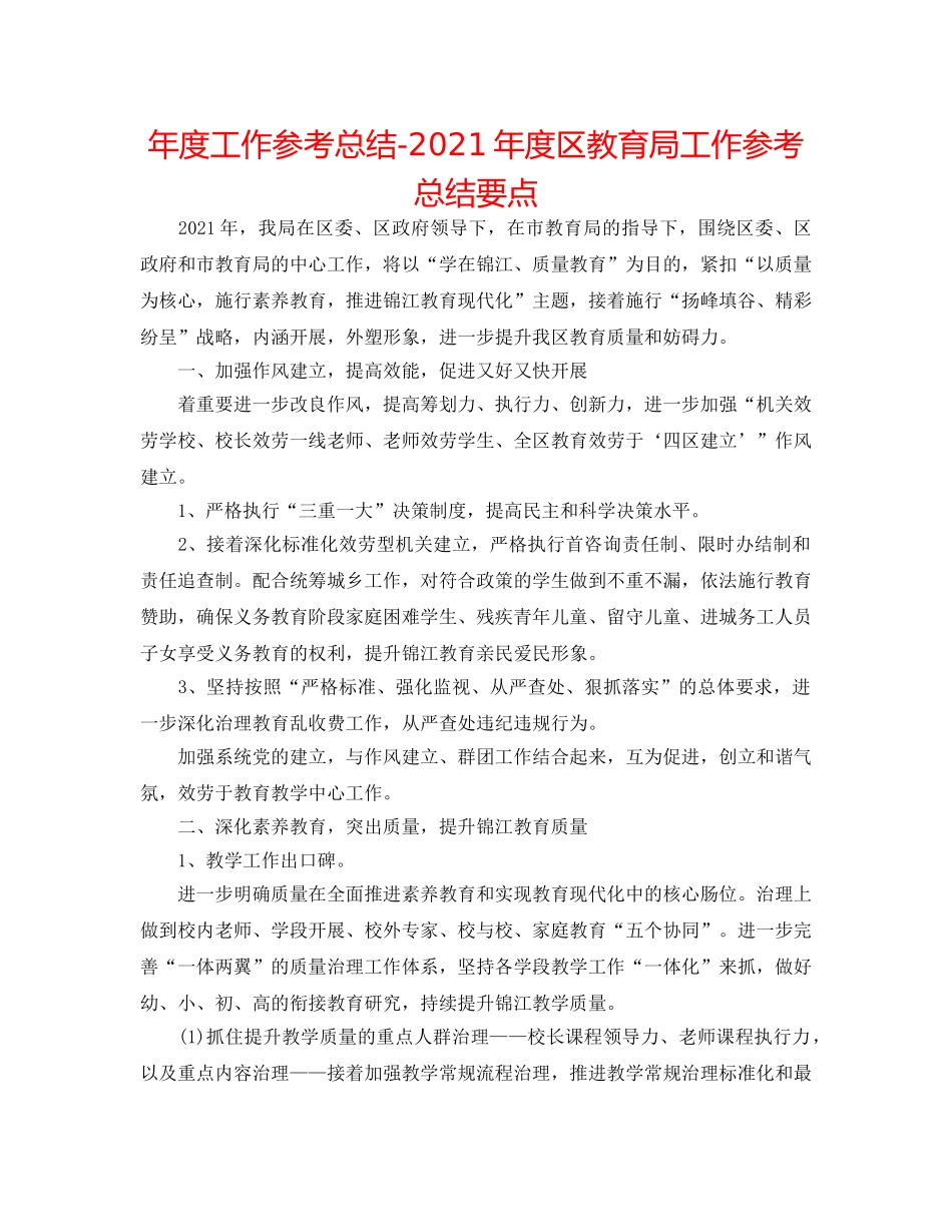 年度工作参考总结-2024年度区工作参考总结要点 _第1页