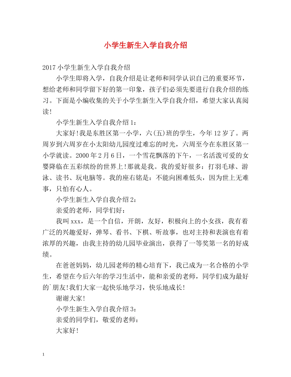 小学生新生入学自我介绍 _第1页