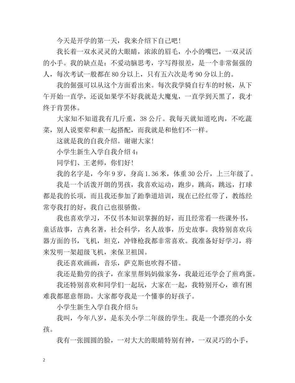 小学生新生入学自我介绍 _第2页