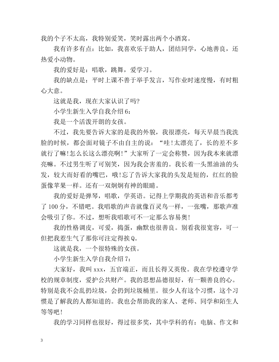 小学生新生入学自我介绍 _第3页