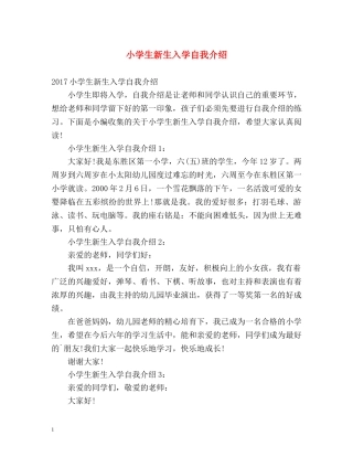小学生新生入学自我介绍 