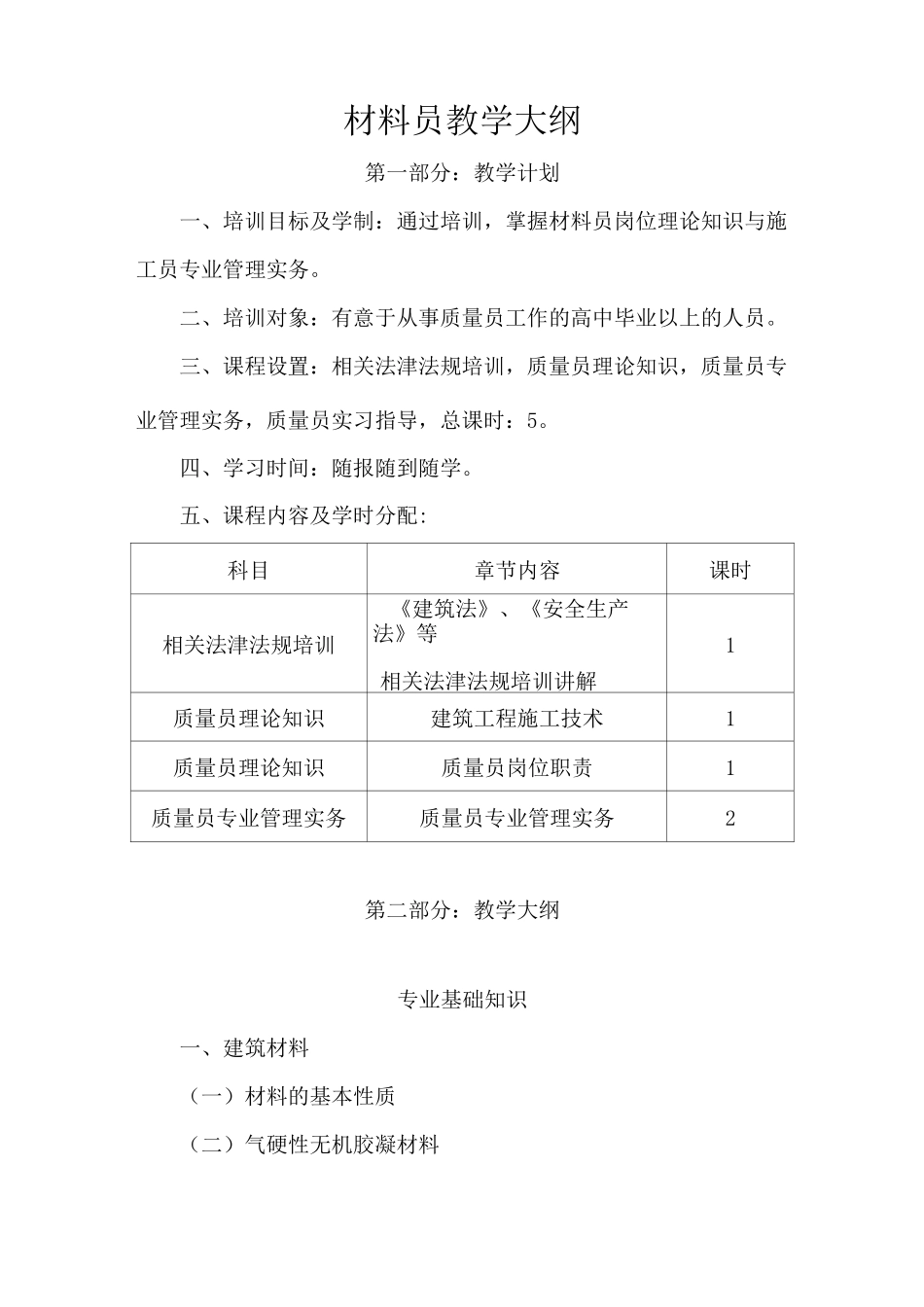 材料员教学大纲与教学计划_第1页