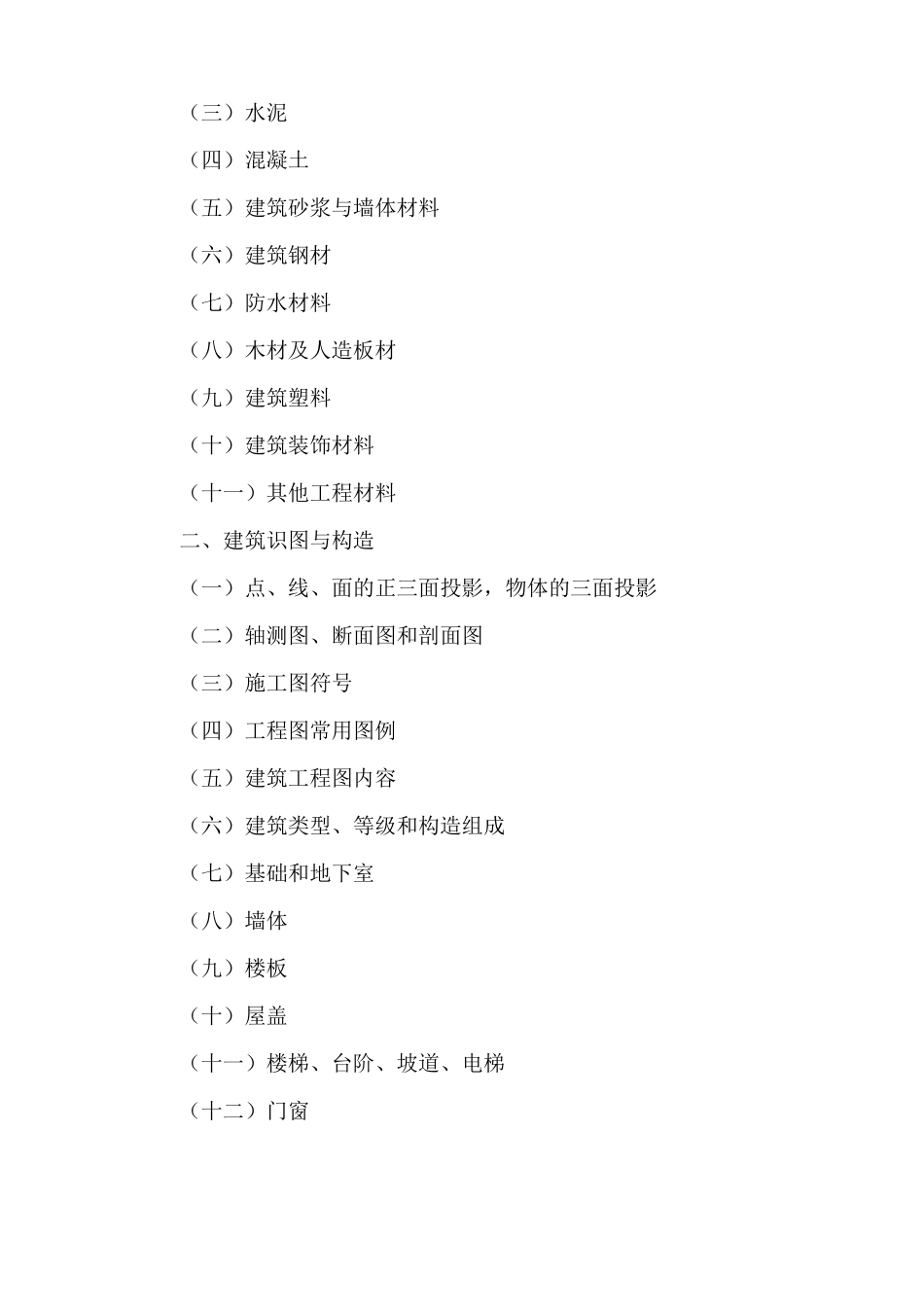 材料员教学大纲与教学计划_第2页