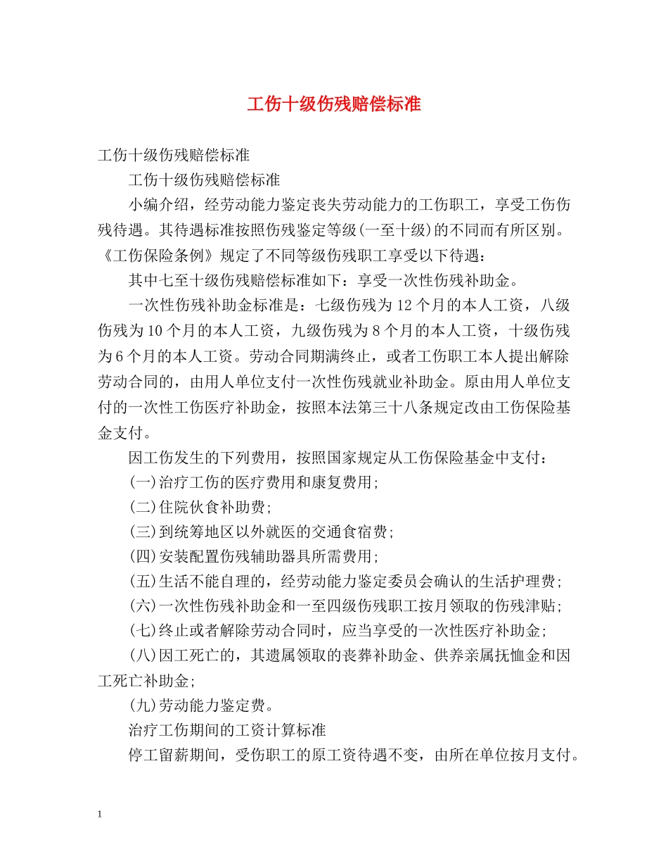 工伤十级伤残赔偿标准 _第1页