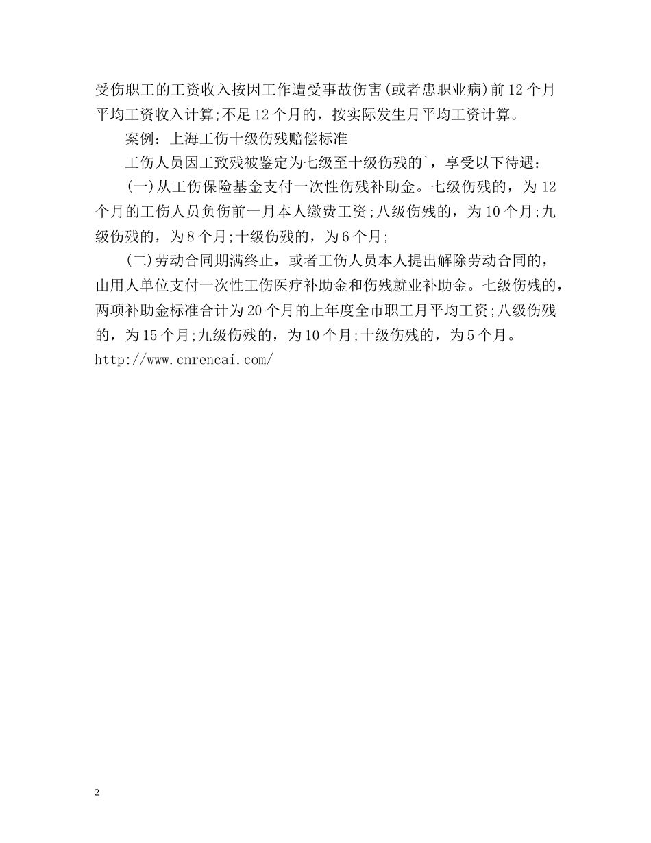 工伤十级伤残赔偿标准 _第2页