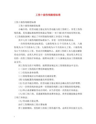 工伤十级伤残赔偿标准 