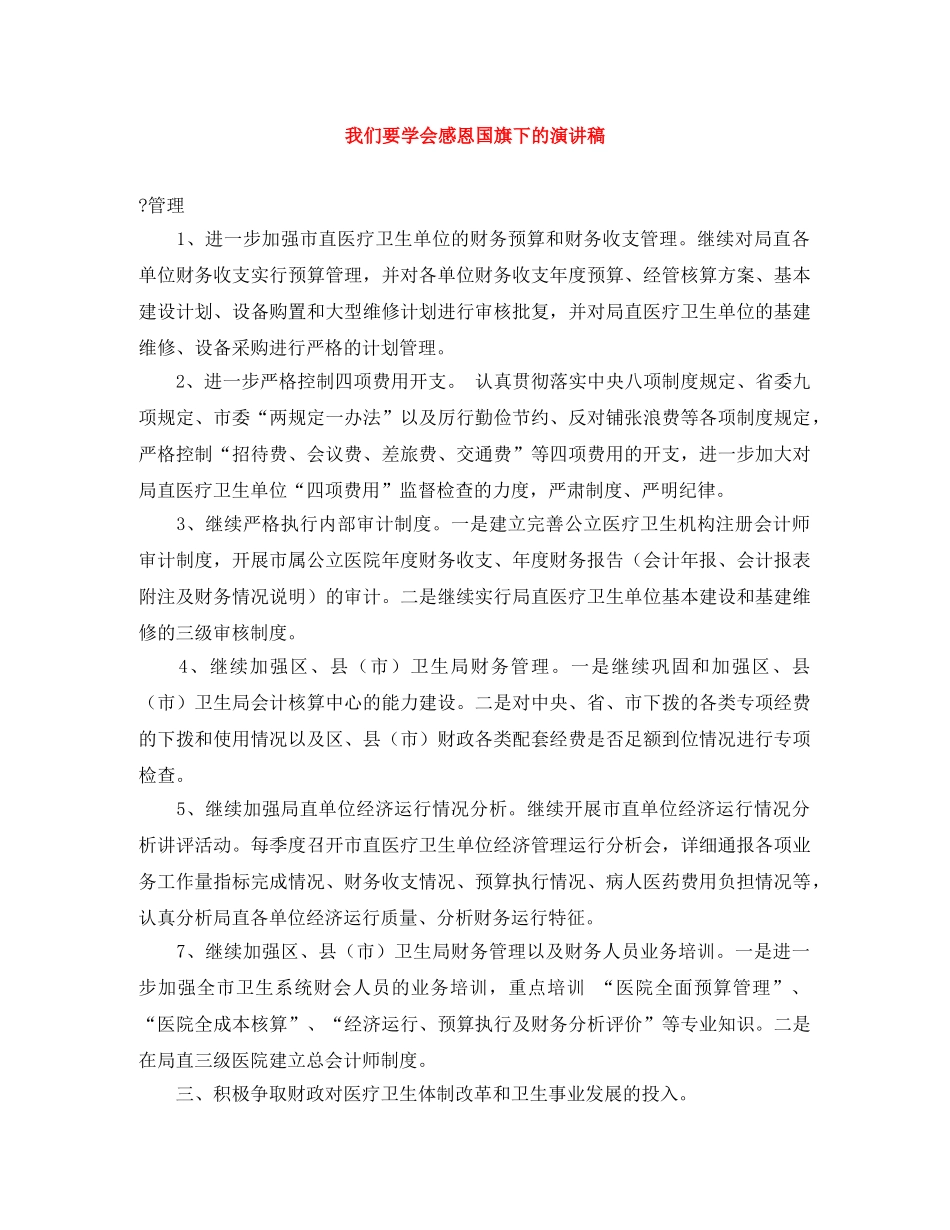 我们要学会感恩国旗下的演讲稿 _第1页