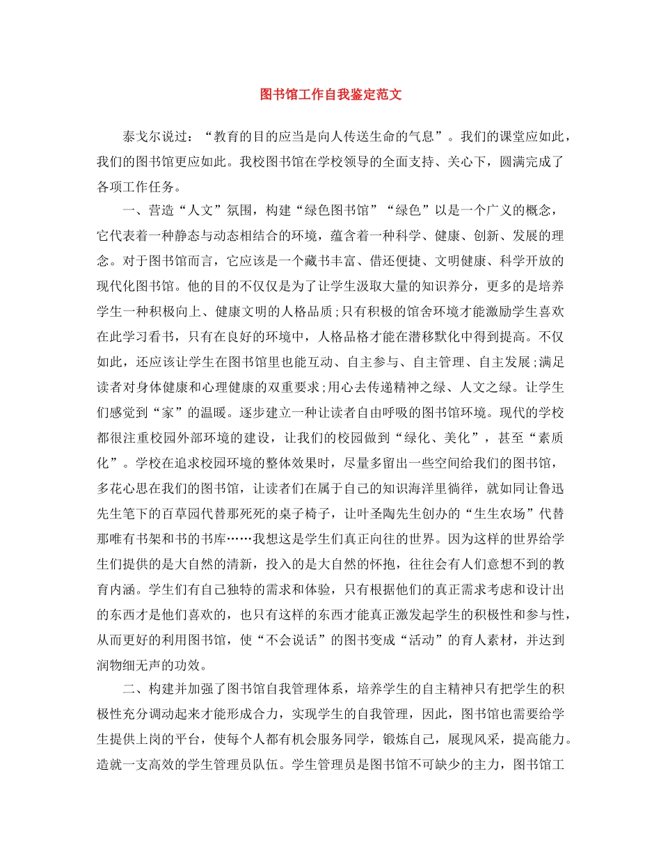 图书馆工作自我鉴定范文 _第1页