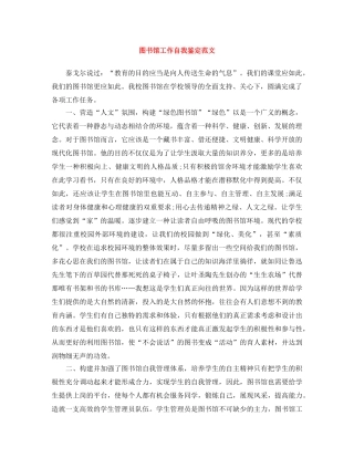 图书馆工作自我鉴定范文 