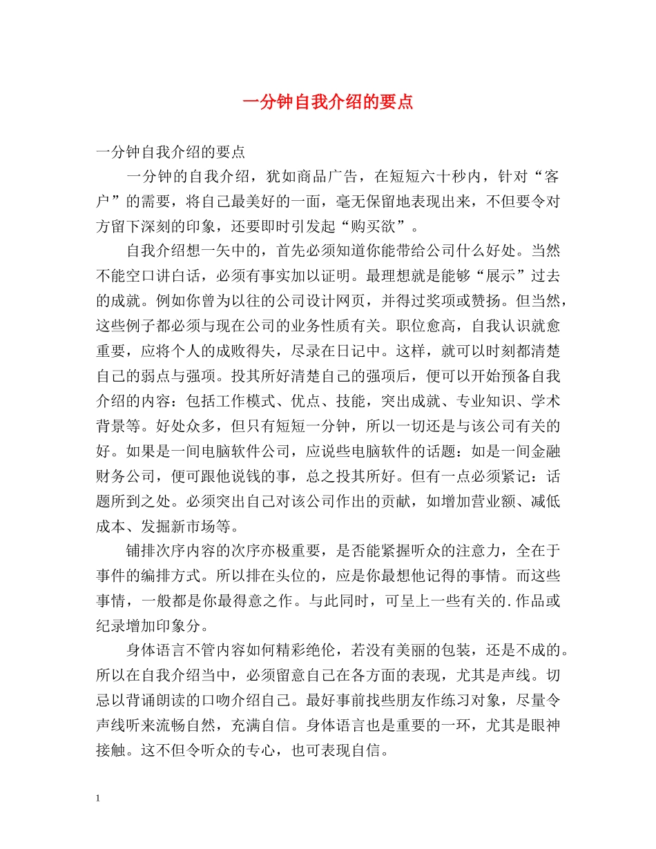 一分钟自我介绍的要点 _第1页