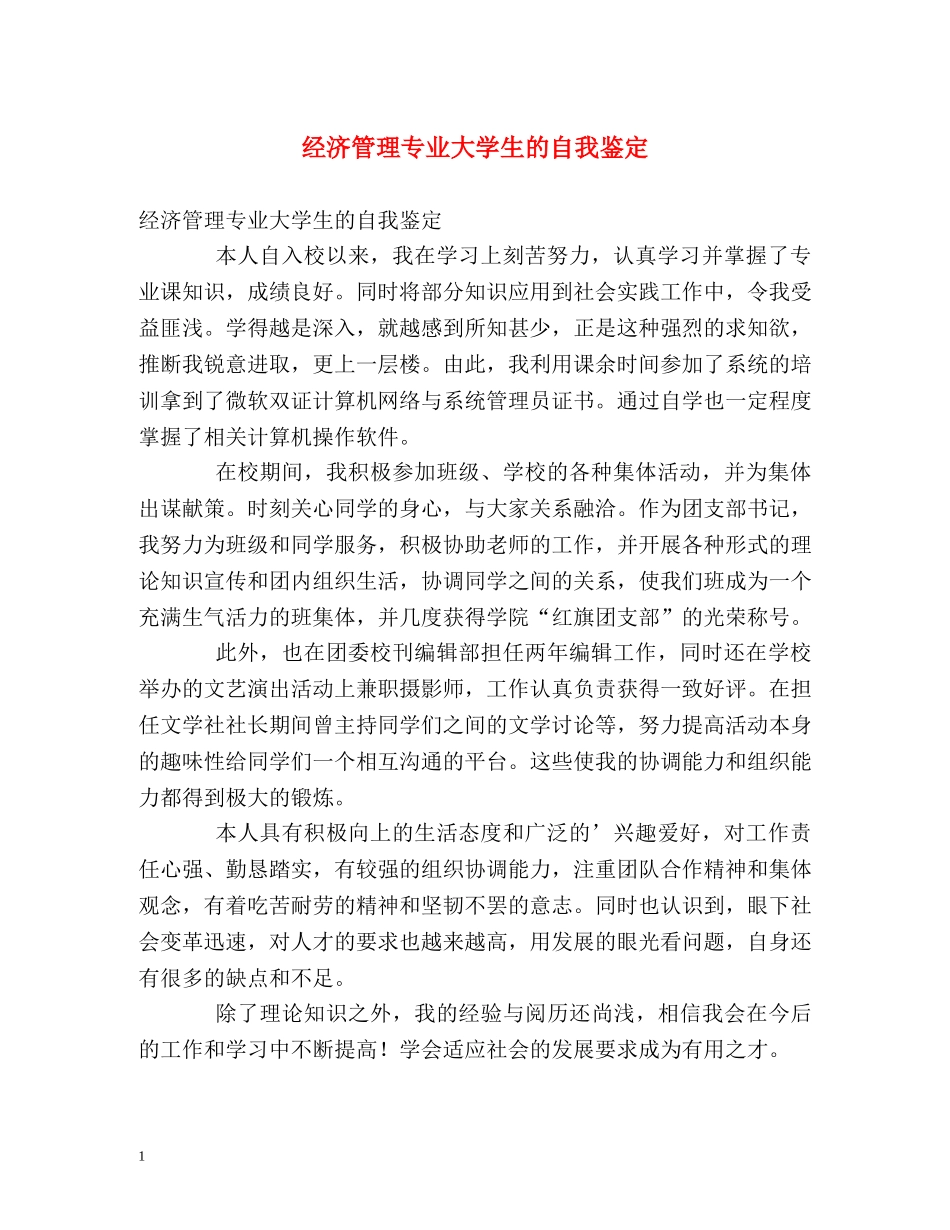 经济管理专业大学生的自我鉴定 _第1页