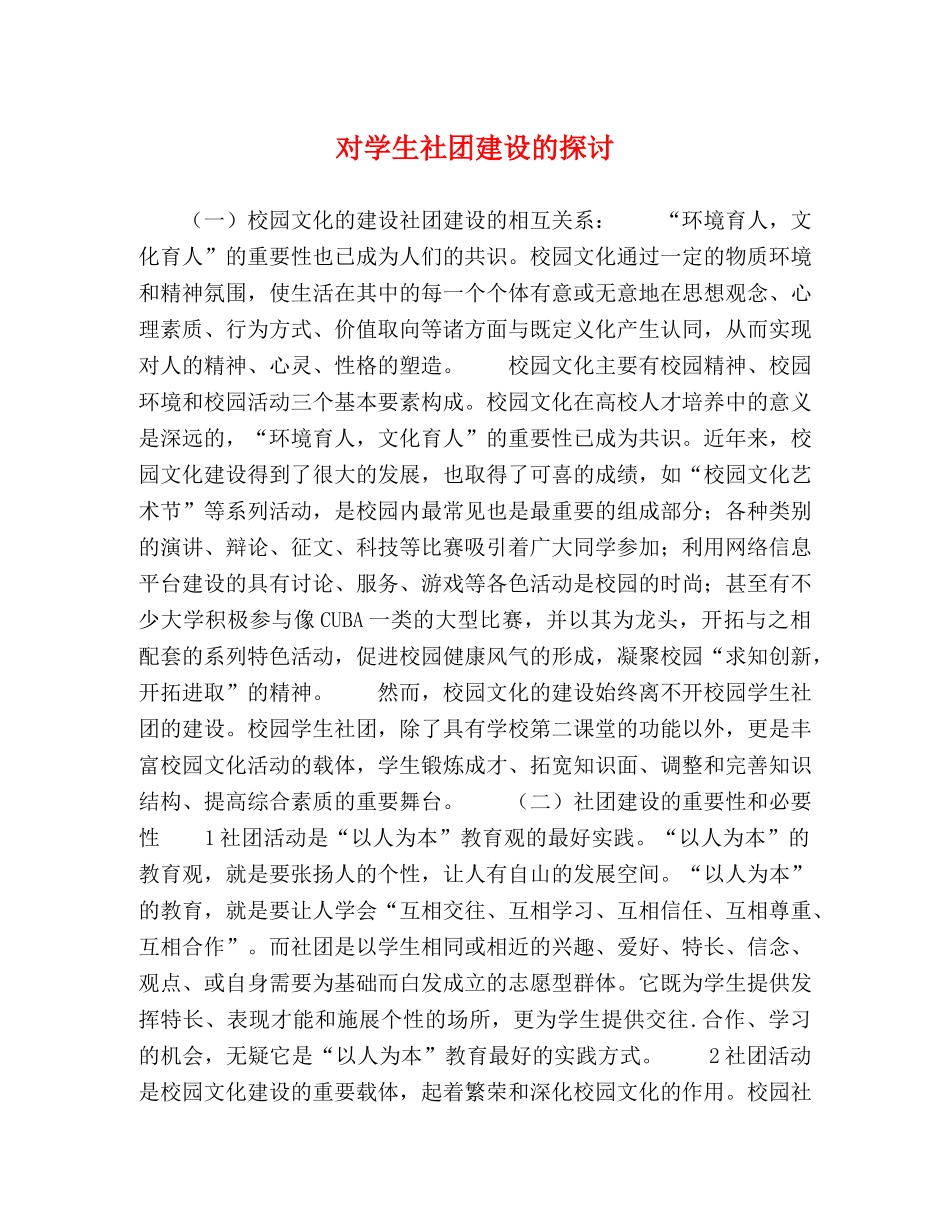 对学生社团建设的探讨 _第1页
