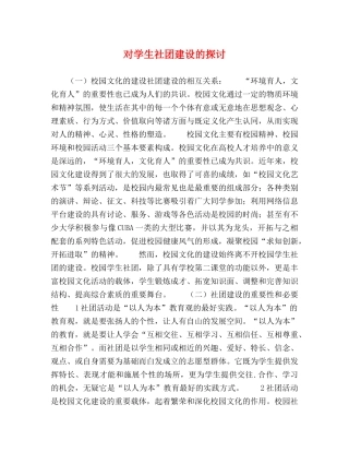 对学生社团建设的探讨 