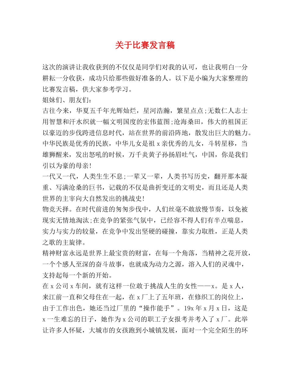 关于比赛发言稿 _第1页