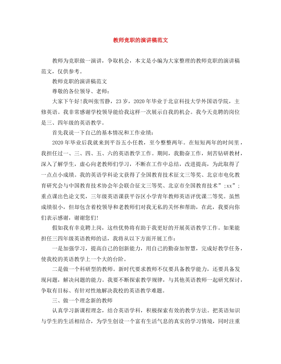 教师竞职的演讲稿范文 _第1页