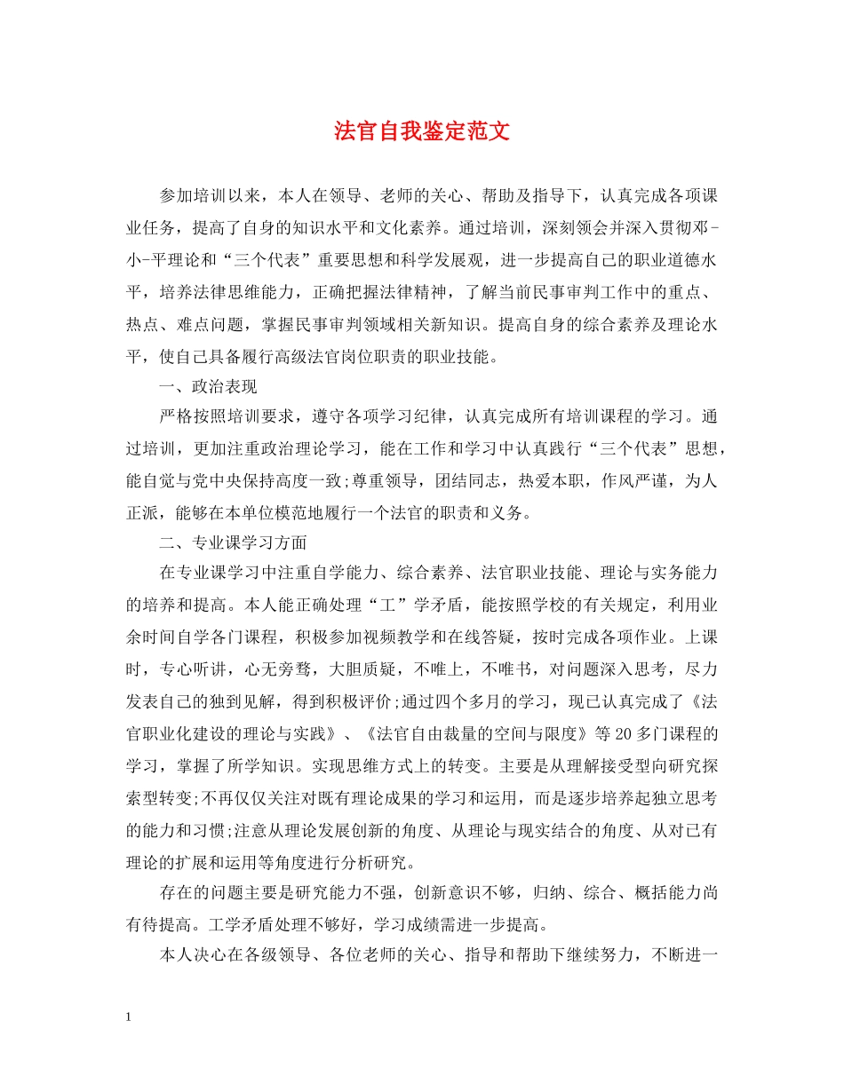 法官自我鉴定范文 _第1页