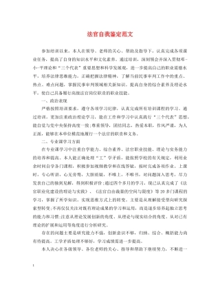 法官自我鉴定范文 