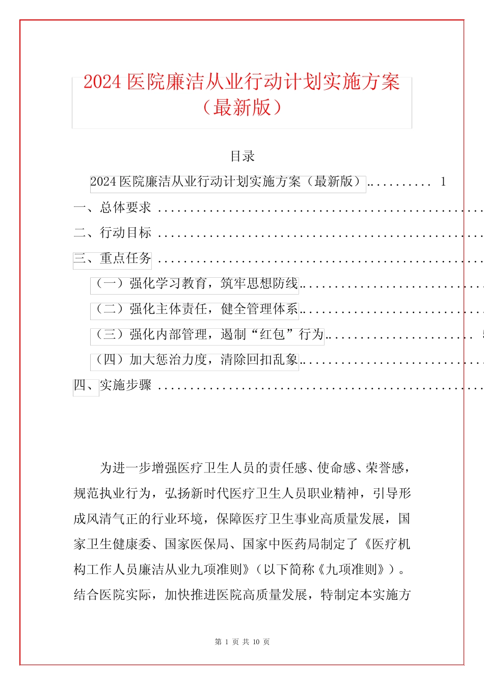 2024医院廉洁从业行动计划实施方案_第1页