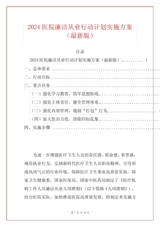 2024医院廉洁从业行动计划实施方案