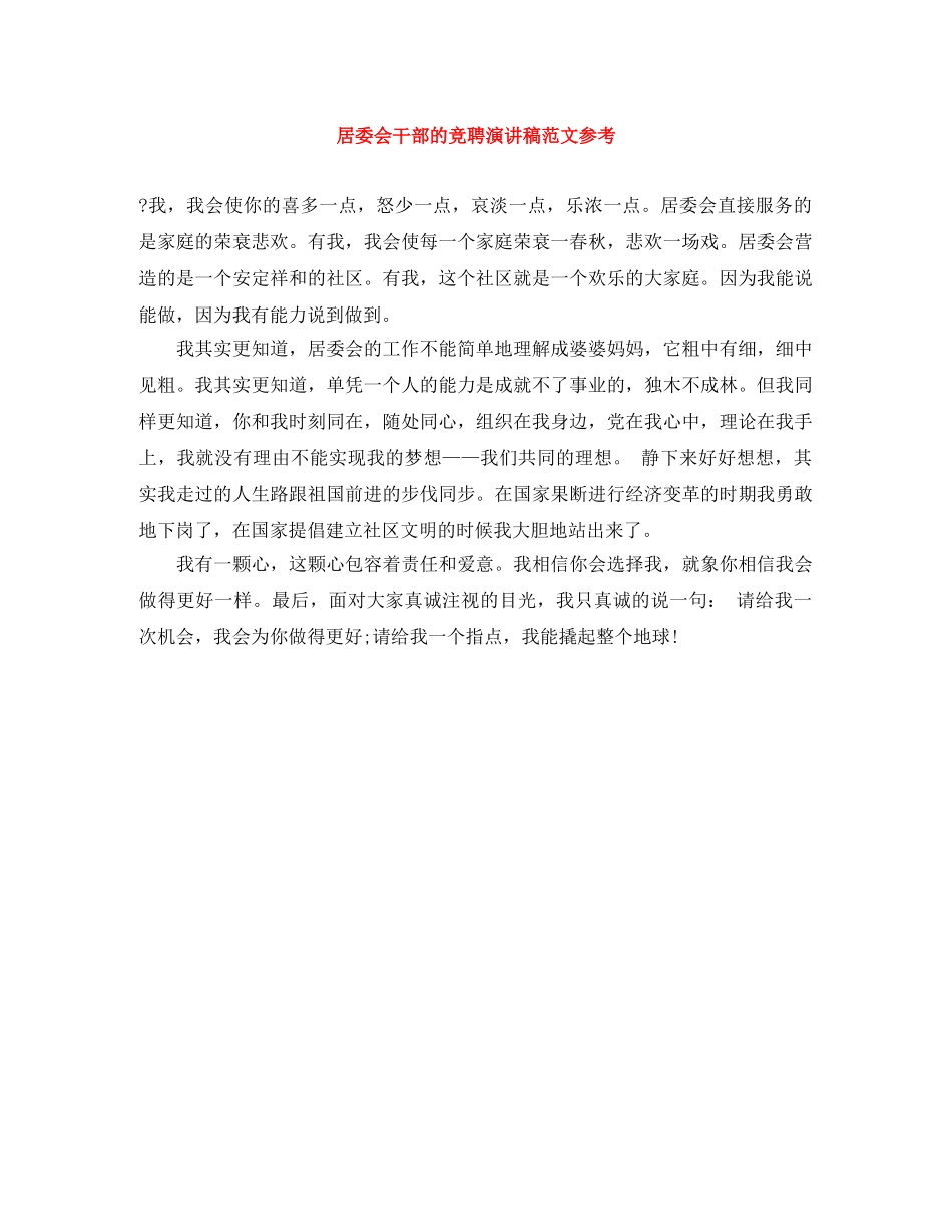 居委会干部的竞聘演讲稿范文参考 _第1页