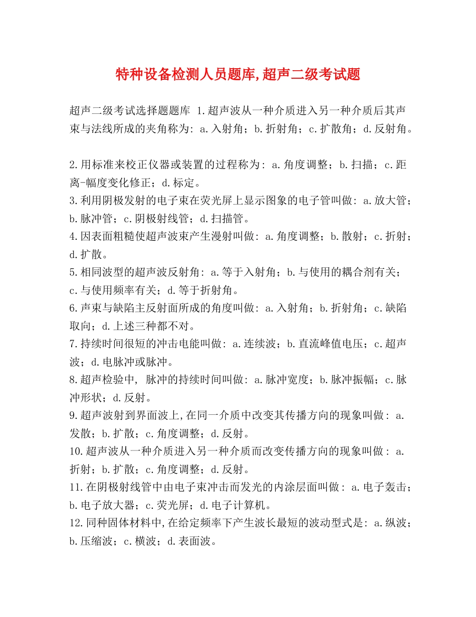 特种设备检测人员题库,超声二级考试题 _第1页
