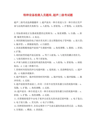 特种设备检测人员题库,超声二级考试题 