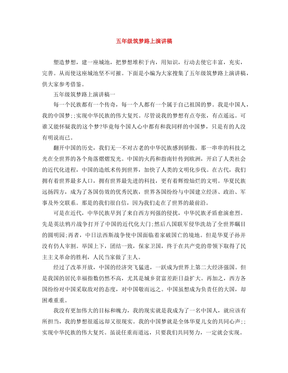 五年级筑梦路上演讲稿 _第1页