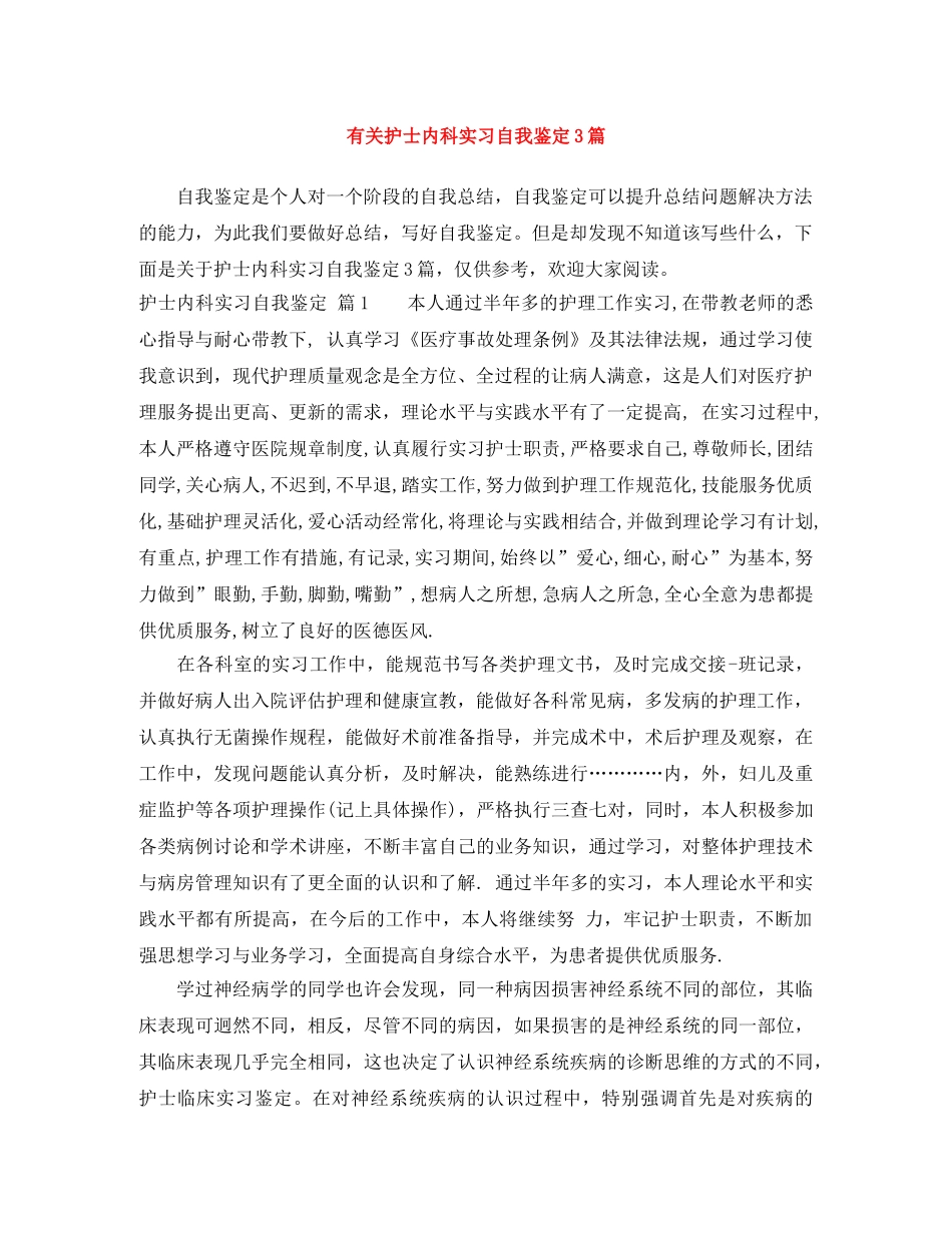 有关护士内科实习自我鉴定3篇 _第1页