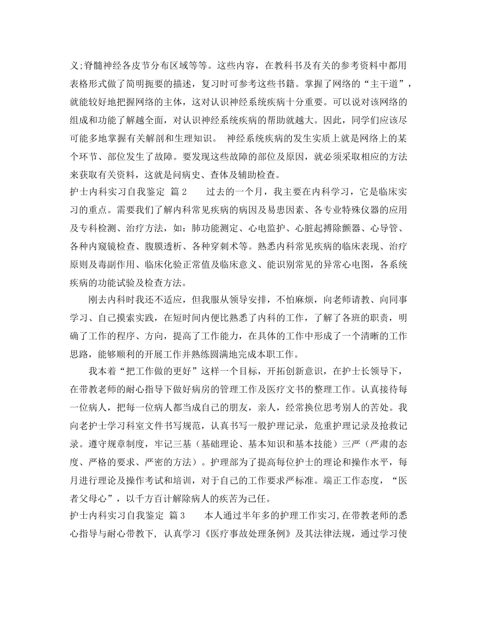 有关护士内科实习自我鉴定3篇 _第3页