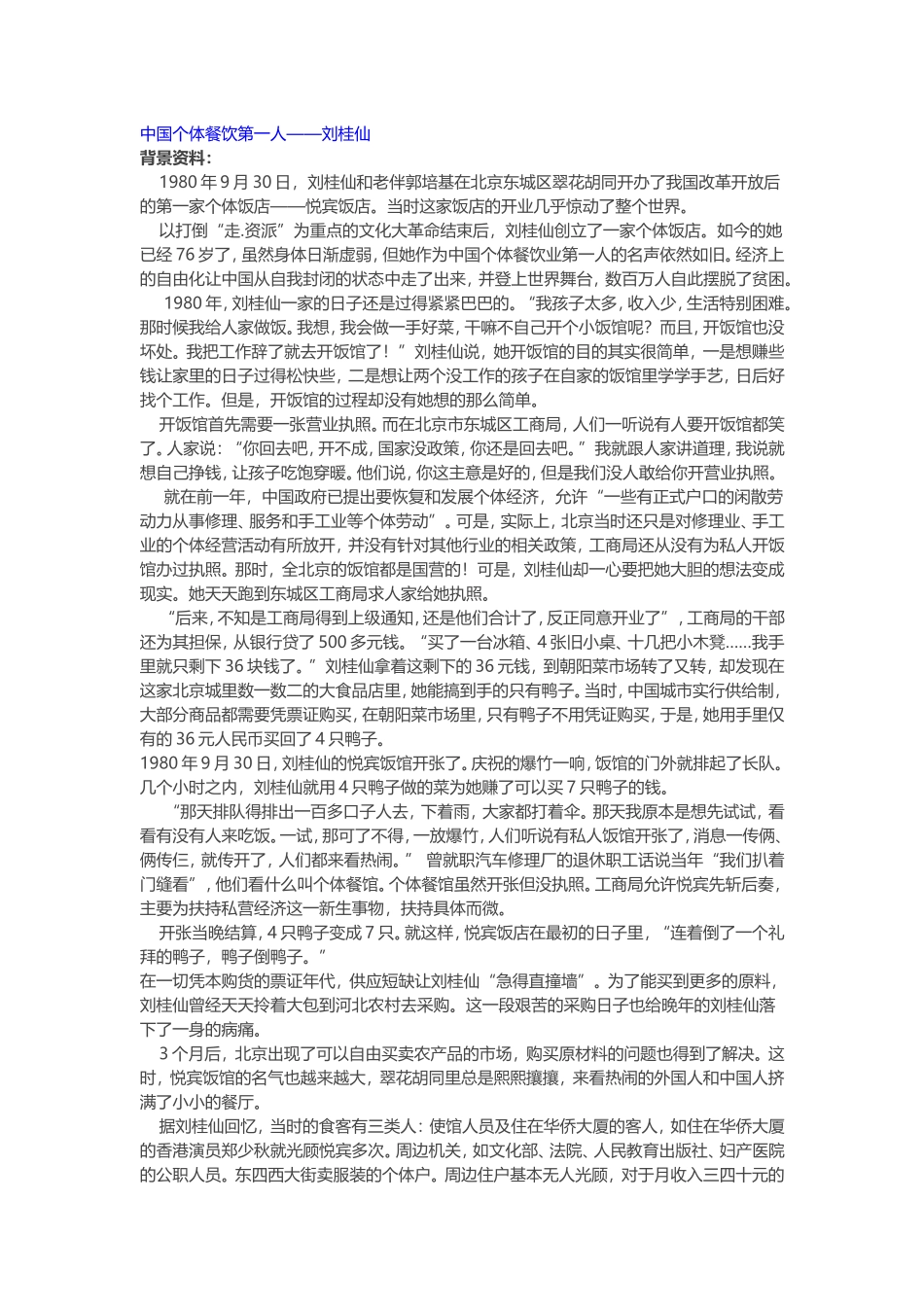 中国个体餐饮第一人——刘桂仙_第1页