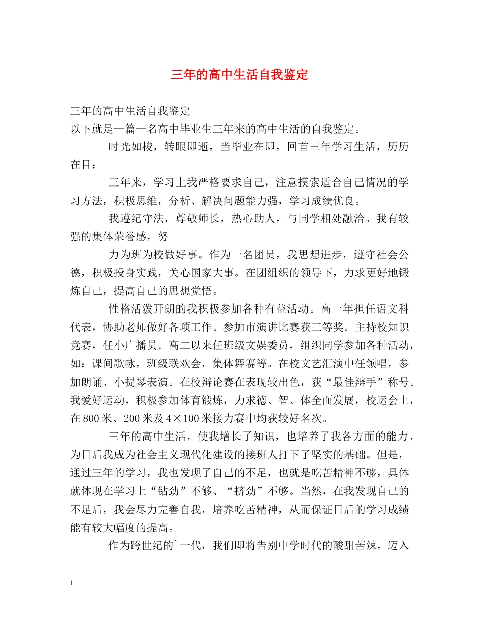三年的高中生活自我鉴定 _第1页