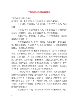 三年的高中生活自我鉴定 