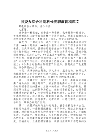 县委办综合科副科长竞聘演讲稿