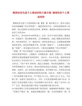 精准扶贫先进个人事迹材料六篇合集 精准扶贫个人事迹材料 