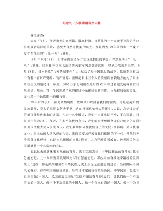 纪念九一八演讲稿范文4篇 