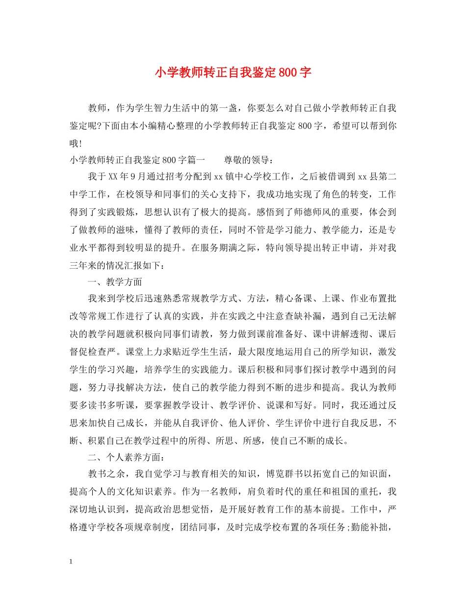 小学教师转正自我鉴定800字 _第1页