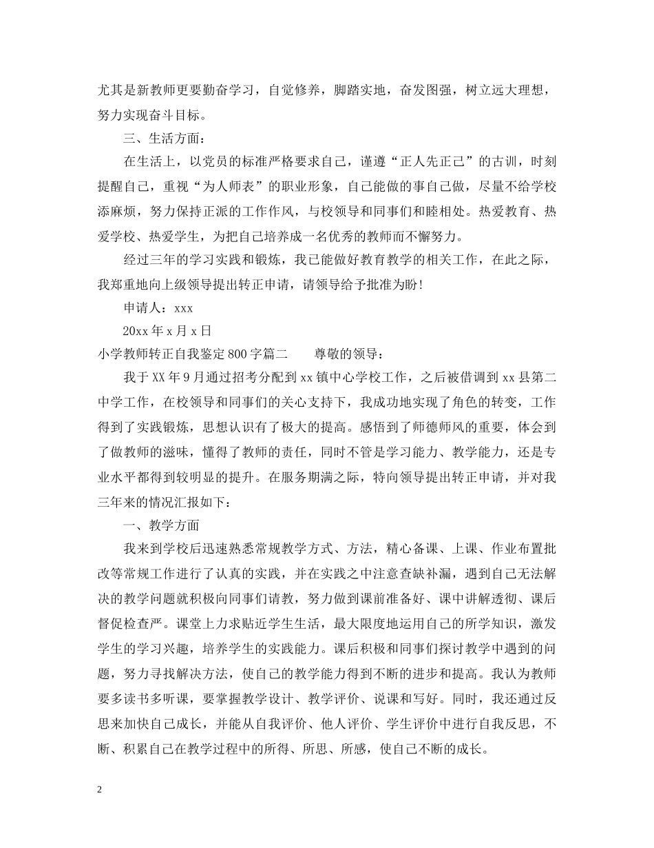 小学教师转正自我鉴定800字 _第2页
