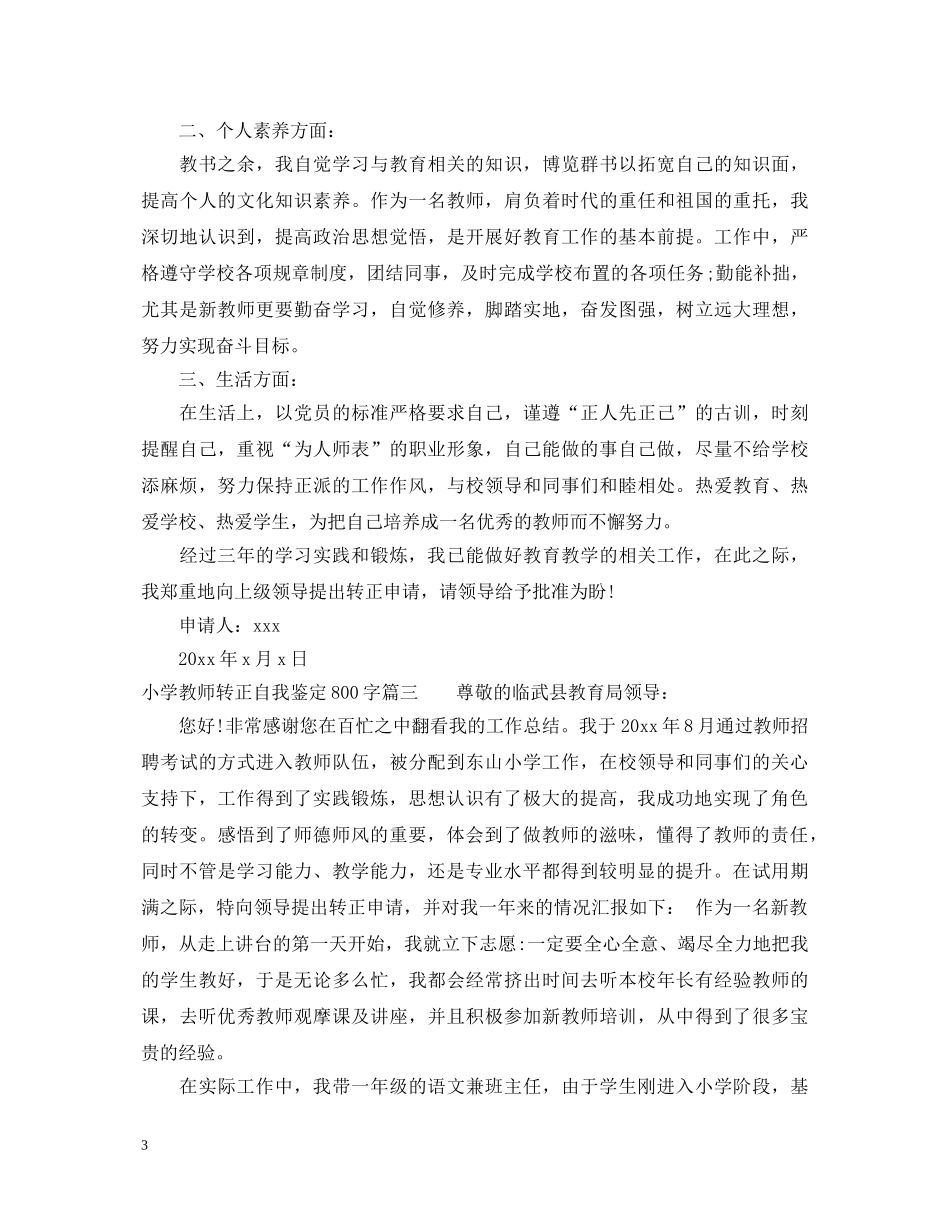 小学教师转正自我鉴定800字 _第3页