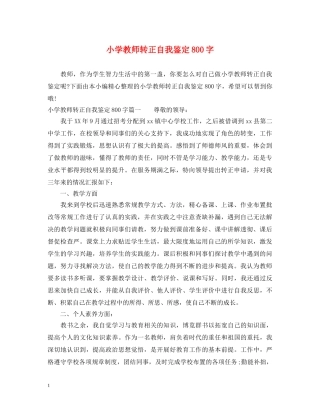 小学教师转正自我鉴定800字 
