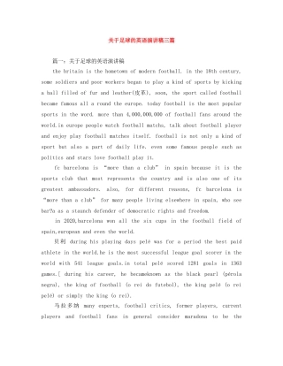 关于足球的英语演讲稿三篇 