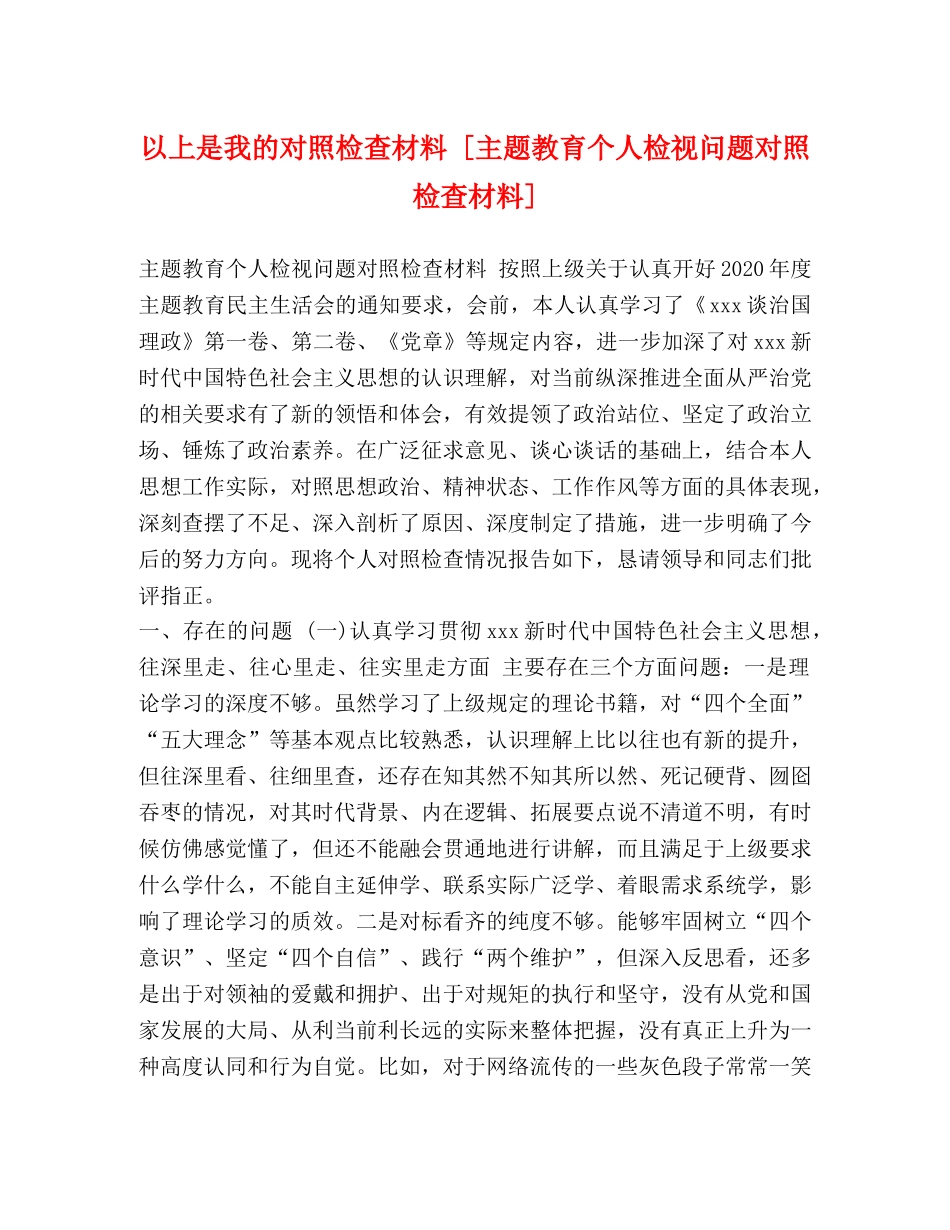 以上是我的对照检查材料 [主题教育个人检视问题对照检查材料] _第1页