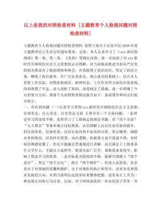 以上是我的对照检查材料 [主题教育个人检视问题对照检查材料] 