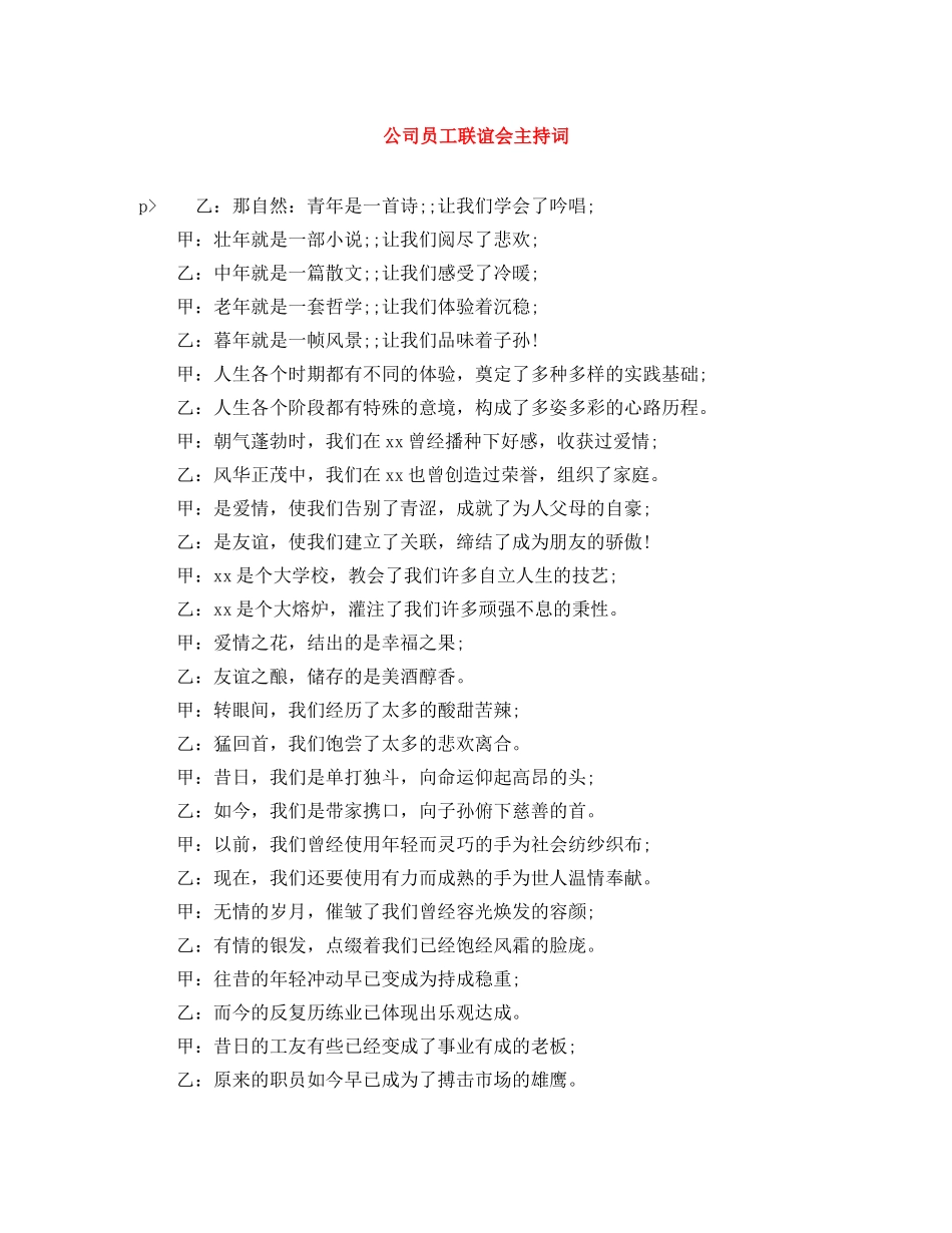 公司员工联谊会主持词 _第1页