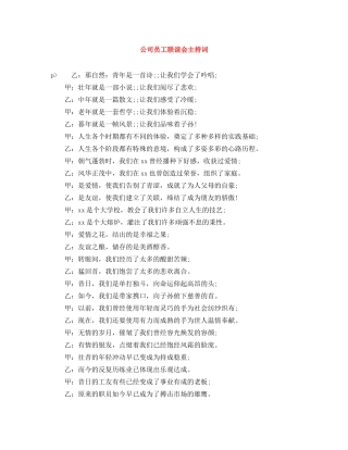 公司员工联谊会主持词 