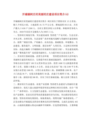 开城镇柯庄村美丽村庄建设项目简介(4) 